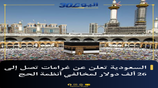 السعودية تعلن عن غرامات تصل إلى 26 ألف دولار لمخالفي أنظمة الحج