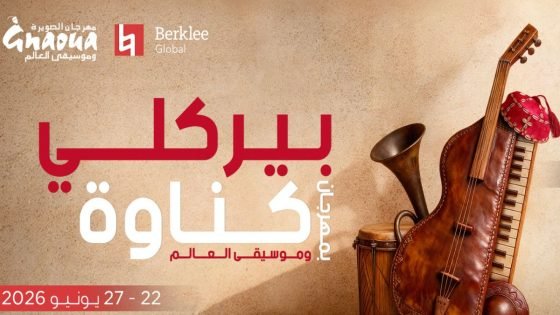 الصويرة تستضيف الدورة الثالثة من برنامج “بيركلي في مهرجان كناوة وموسيقى العالم”
