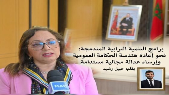 برامج التنمية الترابية المندمجة: نحو إعادة هندسة الحكامة العمومية وإرساء عدالة مجالية مستدامة