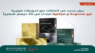 بنك سهام يعلن عن مجانية التحويلات العادية والفورية