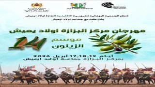 بني ملال… البزازة تحتضن الدورة الرابعة عشرة لموسم الزيتون والتبوريدة