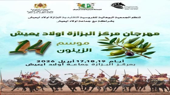 بني ملال… البزازة تحتضن الدورة الرابعة عشرة لموسم الزيتون والتبوريدة