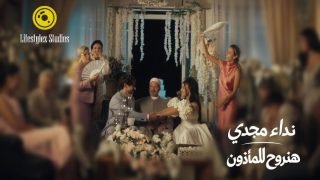نداء مجدي تطلق أغنية جريئة وبسيطة عن الزواج – فيديو