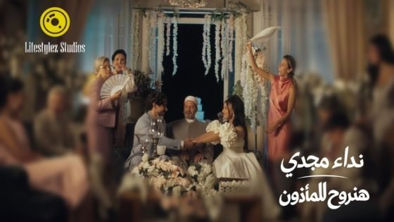 نداء مجدي تطلق أغنية جريئة وبسيطة عن الزواج – فيديو