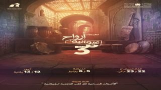 الدورة الثالثة لمهرجان “أرواح غيوانية” تحتفي بالحضور النسائي بلمسة فنية نسائية
