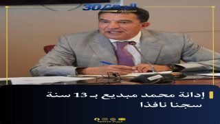 محكمة جرائم الاموال تدين محمد مبديع بـ13 سنة سجناً نافذاً في ملف تبديد واختلاس أموال عمومية