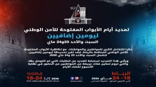 تمديد أيام الأبواب المفتوحة للأمن الوطني ليومي السبت والاحد