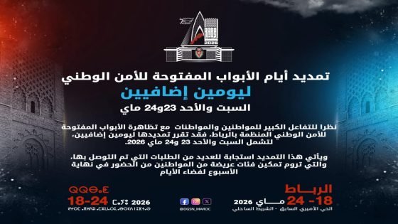 تمديد أيام الأبواب المفتوحة للأمن الوطني ليومي السبت والاحد