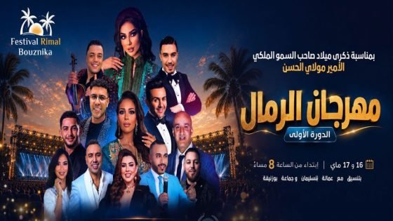 نجوم مهرجان الرمال ببوزنيقة: بطمة وأوعبي والستاتية