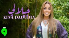 زينة الداودية تقدم أداءً جديدًا للأغنية التراثية “جيلالي” – فيديو