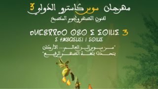 أكادير وأيت ملول تستضيفان مهرجان “سوس كاسترو” الدولي لفنون الطهي