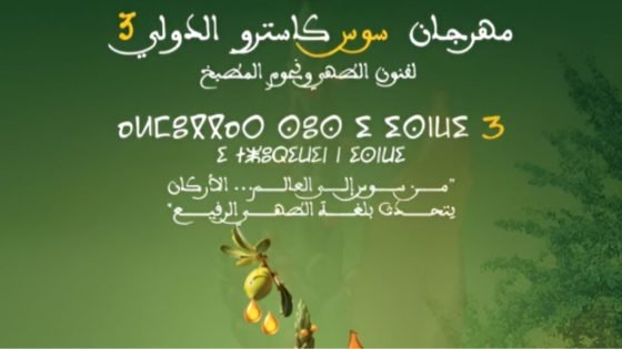 أكادير وأيت ملول تستضيفان مهرجان “سوس كاسترو” الدولي لفنون الطهي
