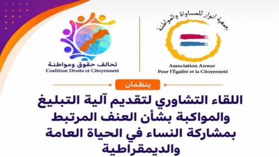 إطلاق آلية رقمية جديدة للنساء ضحايا العنف في الحياة العامة والديمقراطية.