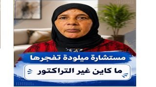 “الرايسة ميلودة”.. قراءة عفوية استبقت التحولات السياسية