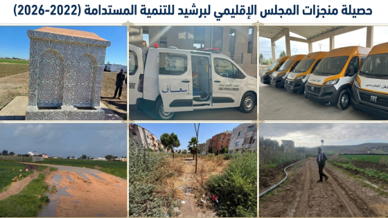 المجلس الإقليمي لبرشيد يستعرض حصيلة منجزاته التنموية بين 2022 و2026