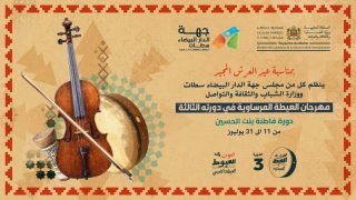 “العيطة أكاديمي” مسابقة لاكتشاف مواهب الشعبي