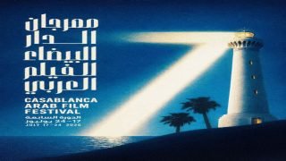 الكشف عن الملصق الرسمي للدورة السابعة لمهرجان الدار البيضاء للفيلم العربي