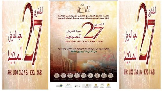 بني ملال تحتفي بعيد العرش المجيد بعرس ثقافي وفني ورياضي يعكس إشعاع الجهة وتلاحم العرش والشعب