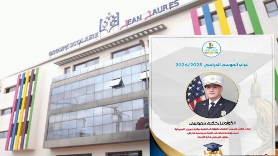 مجموعة مدارس جون جوريس تحتفي بنجوم الباكالوريا وتختار الكولونيل حكيم بنموسى عرّابا لفوج 2025-2026