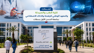 إحداث كلية الطب والصيدلة والمعهد الوطني للرقمنة والذكاء الاصطناعي بجامعة الحسن الأول