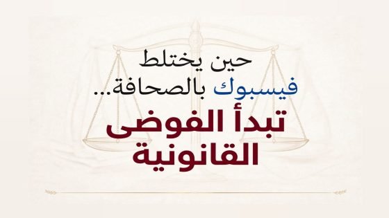 حين يختلط فيسبوك بالصحافة…تبدأ الفوضى القانونية