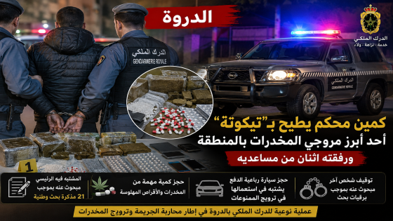 الدروة.. كمين محكم يطيح بـ«تيكوتة» المشتبه في تزعمه شبكة لترويج المخدرات