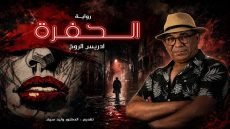 قراءة في رواية «الحفرة» للكاتب والفنان إدريس الروخ: مكناس التي تضع مرآتها في العتمة وتترك القارئ أمام وجهه.
