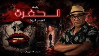 قراءة في رواية «الحفرة» للكاتب والفنان إدريس الروخ: مكناس التي تضع مرآتها في العتمة وتترك القارئ أمام وجهه.