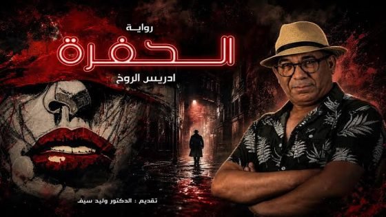 قراءة في رواية «الحفرة» للكاتب والفنان إدريس الروخ: مكناس التي تضع مرآتها في العتمة وتترك القارئ أمام وجهه.