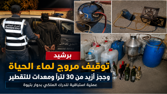 برشيد.. توقيف مروج لماء الحياة وحجز أزيد من 30 لتراً ومعدات للتقطير
