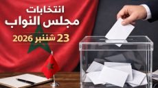 وزارة الداخلية تذكر بالفترة المخصصة لإيداع التصريحات بالترشيح برسم انتخابات أعضاء مجلس النواب، المقرر إجراؤها يوم الأربعاء 23 شتنبر 2026