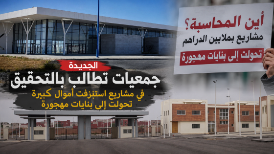 استغلال ملفات المشاريع المتعثرة بالجديدة في اجندات انتخابية  