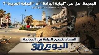الجديدة: بين واجهة البحر والظلال… مظاهر الفساد التي تؤرق المدينة
