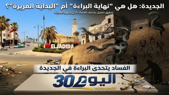 الجديدة: بين واجهة البحر والظلال… مظاهر الفساد التي تؤرق المدينة