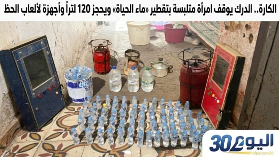 الكارة.. الدرك يوقف امرأة متلبسة بتقطير «ماء الحياة» ويحجز 120 لتراً وأجهزة لألعاب الحظ