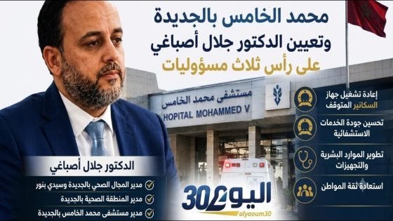 الجديدة أمام اختبار جديد.. إعفاء مديرة مستشفى محمد الخامس وجلال أصباغي يتولى المسؤولية لإعادة ترتيب البيت الصحي بدكالة
