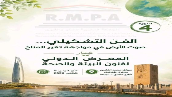 الجامعة المغربية للشعر والفنونتنظم الدورة الرابعة للمعرض الدولي لفنون البيئة والصحة