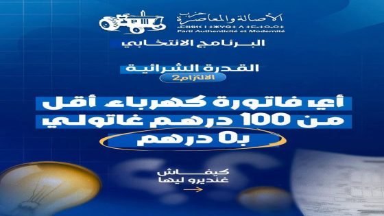 الأصالة والمعاصرة يتعهد بإعفاء الأسر محدودة الاستهلاك من فواتير الكهرباء