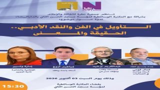 التأويل في الفن والنقد الأدبي: الحقيقة والمعنى”ندوة من تنظيم جمعية نظرة بشراكة مع المكتبة الوسائطية لمؤسسة مسجد الحسن الثاني