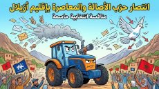 حزب “الأحرار” بإقليم أزيلال: بين زلزال التراجع الانتخابي ورهانات إعادة الهيكلة