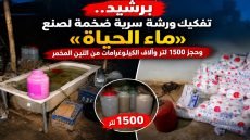 برشيد.. تفكيك ورشة سرية ضخمة لصنع «ماء الحياة» وحجز 1500 لتر وآلاف الكيلوغرامات من التين المخمر