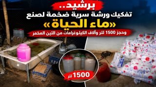 برشيد.. تفكيك ورشة سرية ضخمة لصنع «ماء الحياة» وحجز 1500 لتر وآلاف الكيلوغرامات من التين المخمر
