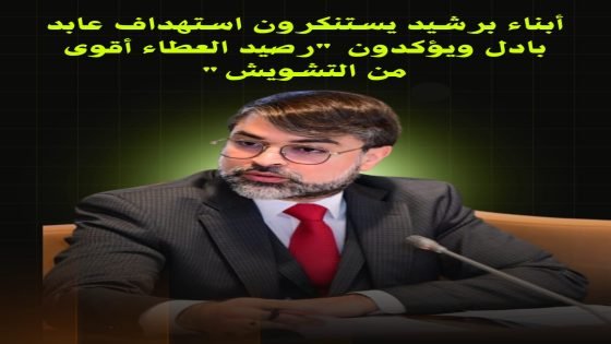 أبناء برشيد يستنكرون استهداف عابد بادل ويؤكدون “رصيد العطاء أقوى من التشويش”