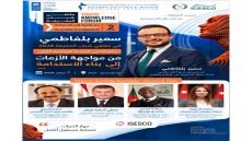 الرباط تحتضن الدورة الثانية لملتقى شباب المعرفة تحت شعار «من الأزمة إلى الاستدامة»