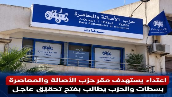 اعتداء يستهدف مقر حزب الأصالة والمعاصرة بسطات والحزب يطالب بفتح تحقيق عاجل