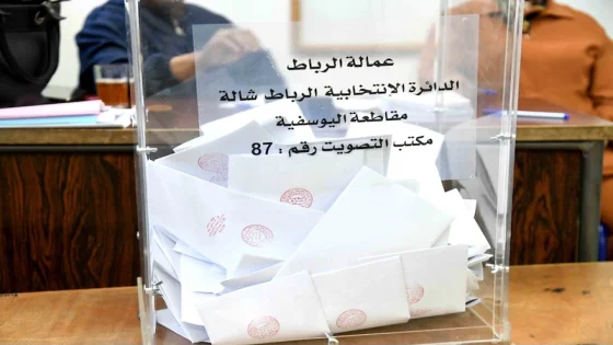 انتخابات المغرب 2026: هل تغيّر النتائج خريطة القوى السياسية؟