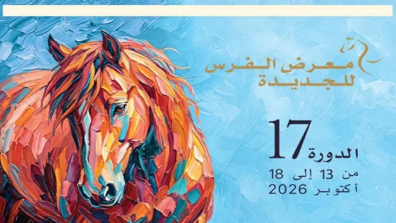 الجائزة الكبرى للملك محمد السادس للتبوريدة تجمع نخبة الفرسان في معرض الفرس بالجديدة