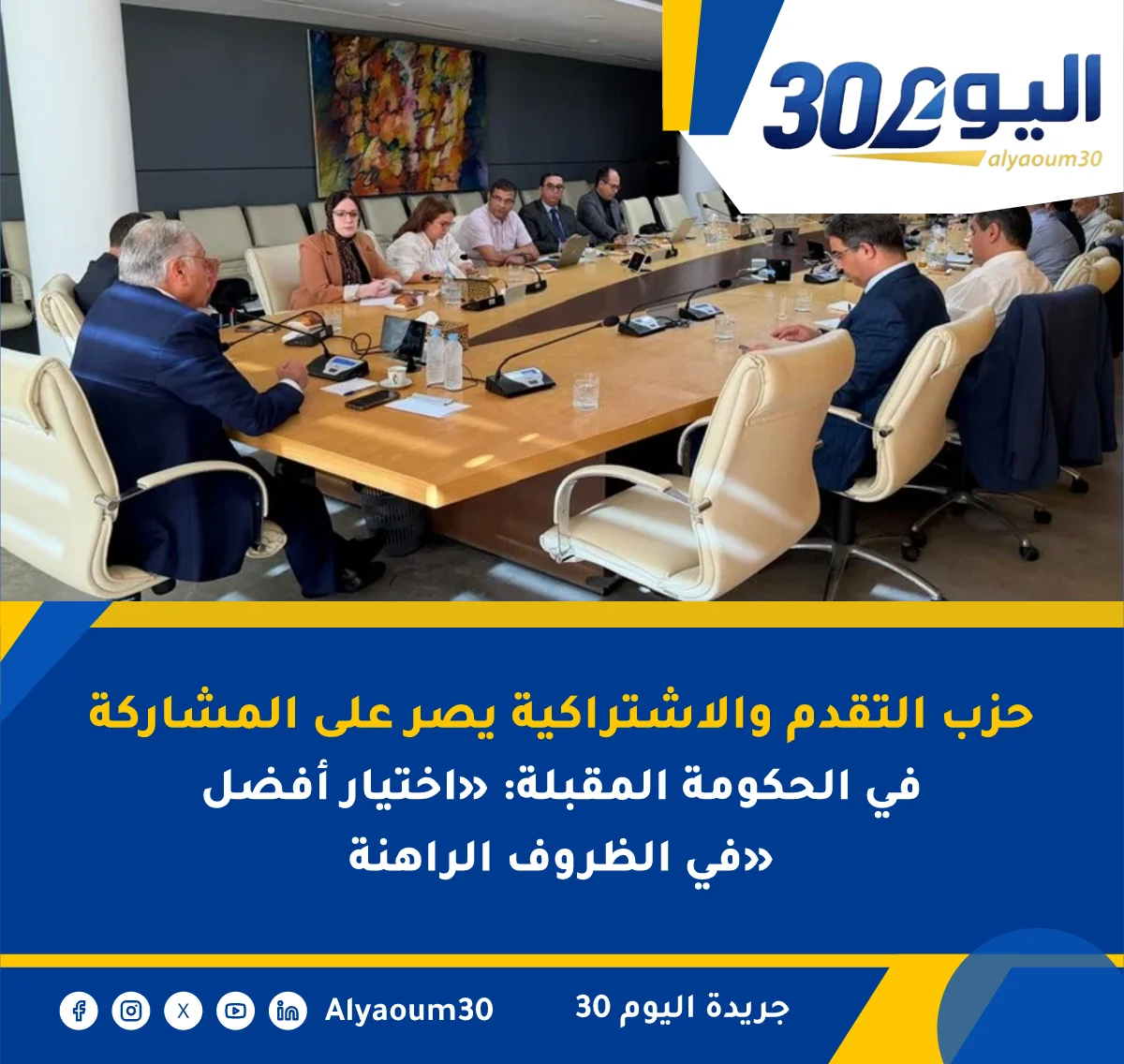 حزب التقدم والاشتراكية يصر على المشاركة في الحكومة المقبلة: «اختيار أفضل في الظروف الراهنة»