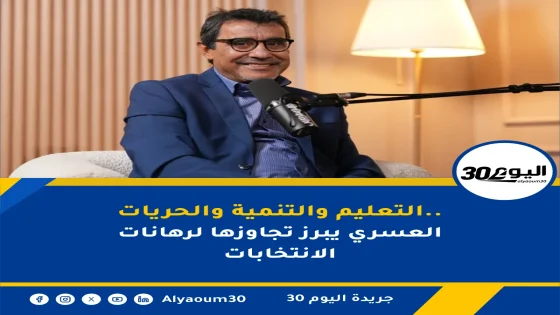 التعليم والتنمية والحريات.. العسري يبرز تجاوزها لرهانات الانتخابات