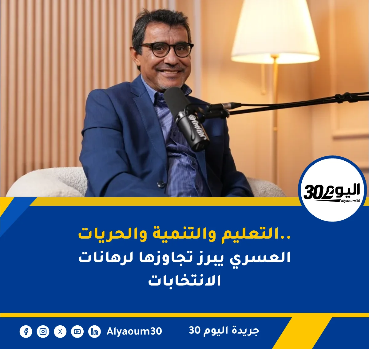 التعليم والتنمية والحريات.. العسري يبرز تجاوزها لرهانات الانتخابات